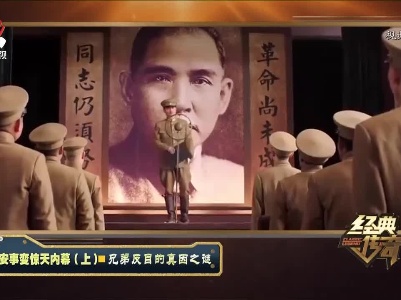 经典传奇20210722 西安事变惊天内幕（上）——兄弟反目的真因之谜