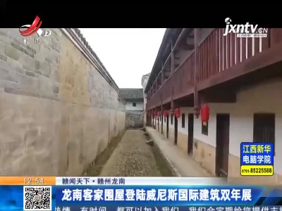 【赣闻天下】赣州龙南：龙南客家围屋登陆威尼斯国际建筑双年展