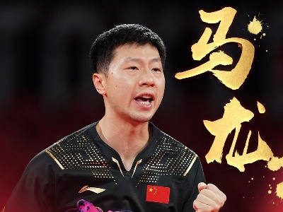 东京奥运乒乓球男单马龙夺冠