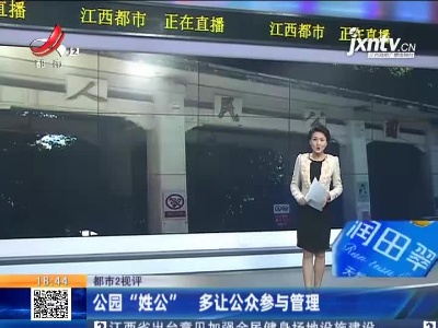 【都市2视评】公园“姓公” 多让公众参与管理