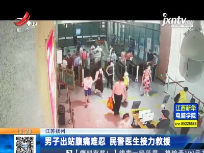 江苏扬州：男子出站腹痛难忍 民警医生接力救援