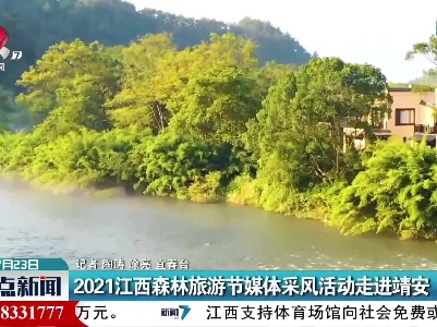 2021江西森林旅游节媒体采风活动走进靖安