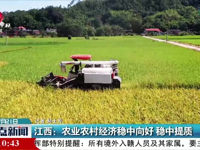 江西：农业农村经济稳中向好 稳中提质