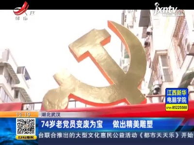 湖北武汉：74岁老党员变废为宝 做出精美雕塑
