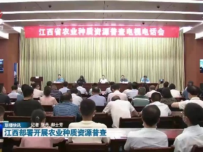 江西部署开展农业种质资源普查