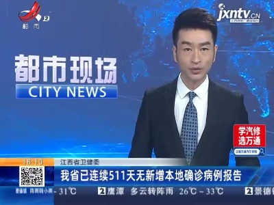 江西省卫健委：我省已连续511天无新增本地确诊病例报告