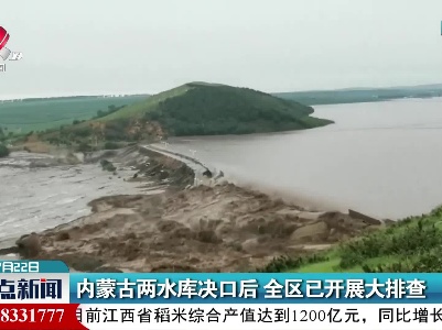 内蒙古两水库决口后 全区已开展大排查