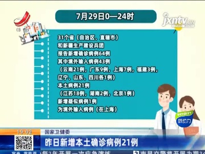国家卫健委：7月29日新增本土确诊病例21例