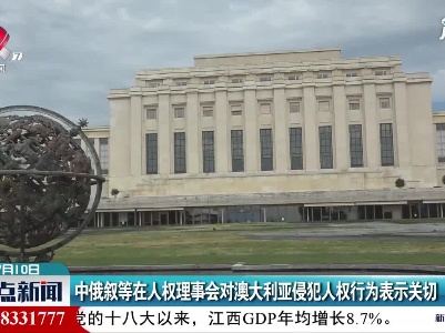 中俄叙等在人权理事会对澳大利亚侵犯人权行为表示关切