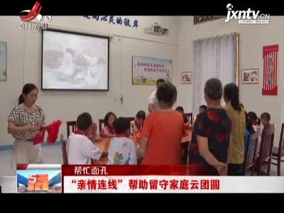 【帮忙面孔】新余分宜：“亲情连线”帮助留守家庭云团圆