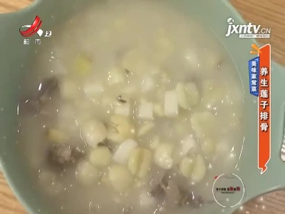 美味家常菜——养生莲子排骨