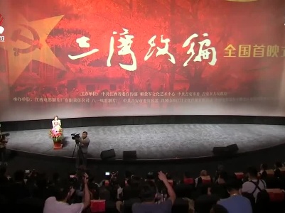 电影《三湾改编》全国首映式在北京举行
