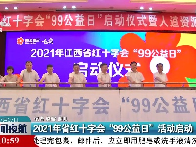 2021年江西省红十字会“99公益日”活动启动