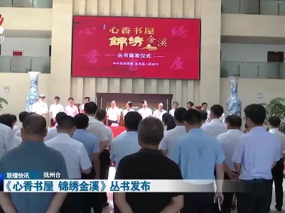 《心香书屋  锦绣金溪》丛书发布