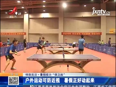 【特别关注·暑假视力“保卫战”】户外运动可防近视 暑假正好动起来