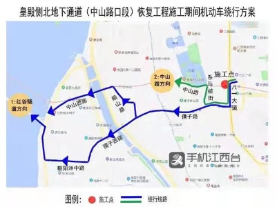 注意！南昌中山路地下通道恢复施工 周边道路临时交通管制 
