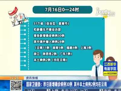 国家卫健委：7月16日新增确诊病例30例 其中本土病例2例均在云南