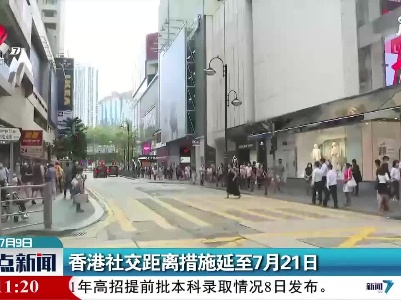 香港社交距离措施延至7月21日