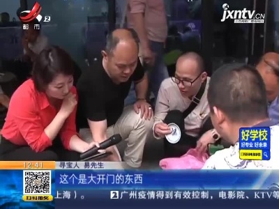 【《家有收藏》·一起寻宝吧·宜春】寻宝人偶遇熟人 600块淘的宝贝是否捡漏？