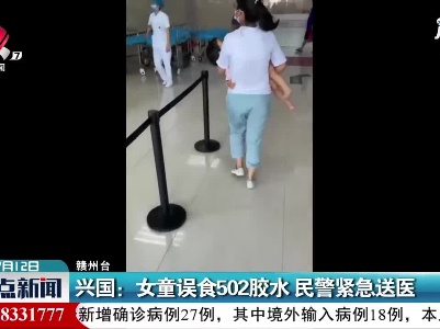 兴国：女童误食502胶水 民警紧急送医