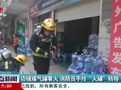 新余：店铺煤气罐着火 消防员手拎“火罐”转移