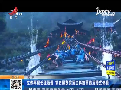 北京：立体再现长征场景 党史展览馆顶尖科技营造沉漫式体验