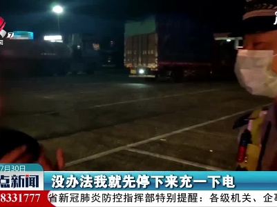 危险！高速上竟然呼呼大睡