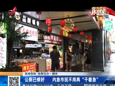 【急难愁盼 我帮你办】赣州：公厕已修好 内急市民不用再“干着急”