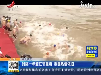 湖北武汉：时隔一年渡江节重启 市民热情依旧