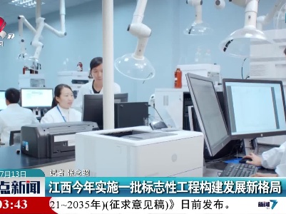 江西2021年实施一批标志性工程构建发展新格局