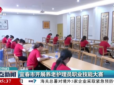 宜春市开展养老护理员职业技能大赛