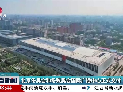 北京冬奥会和冬残奥会国际广播中心正式交付