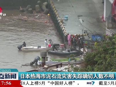 日本热海市泥石流灾害失踪确切人数不明