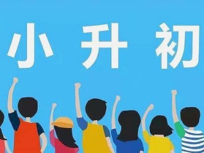 南昌今年城区“小升初”免试就近入学分两批次招录