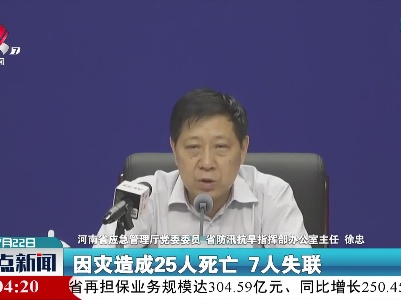 河南：暴雨已致25人死亡7人失联