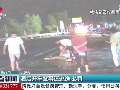 上饶：酒后开车肇事还逃逸 必罚