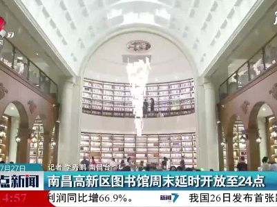 南昌高新区图书馆周末延时开放至24点