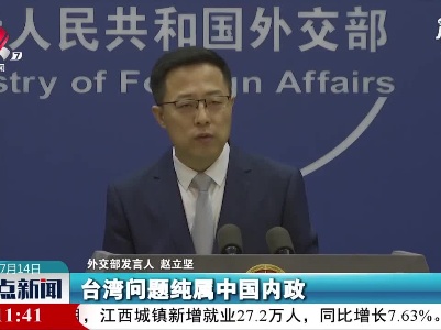 外交部：绝不容许任何国家以任何方式插手台湾问题
