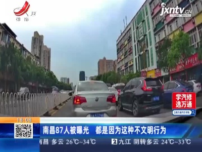 南昌87人被曝光 都是因为这种不文明行为