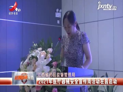 江西省药品监督管理局：2021年医疗器械安全宣传周活动在昌启动