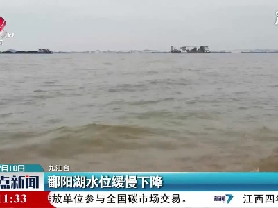 九江：鄱阳湖水位缓慢下降