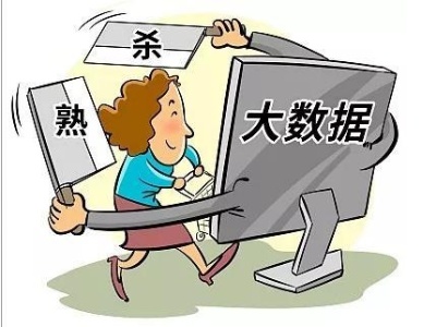 贵宾客户订房需双倍价钱？法律应为大数据杀熟踩刹车