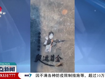小伙烧火棍作画 庆祝杨倩夺东京奥运会首金