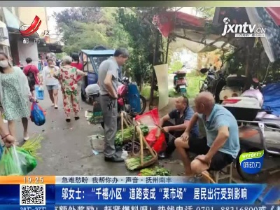 【急难愁盼 我帮你办·声音·抚州南丰】邬女士：“千禧小区”道路变成“菜市场” 居民出行受到影响