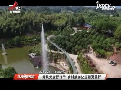 江西旅游报道20210729