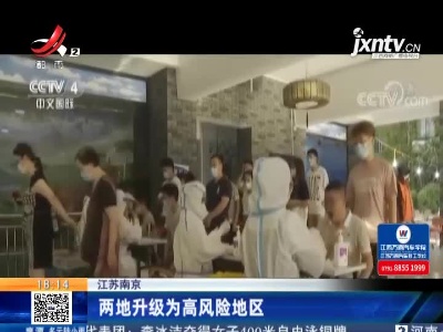 江苏南京：两地升级为高风险地区