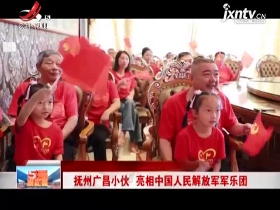 抚州广昌小伙 亮相中国人民解放军军乐团