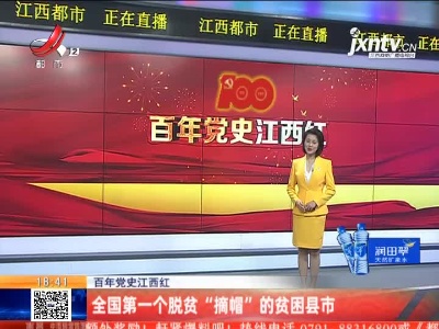 【百年党史江西红】全国第一个脱贫“摘帽”的贫困县市