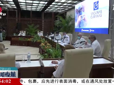 古巴批准首款自主研发新冠疫苗紧急使用