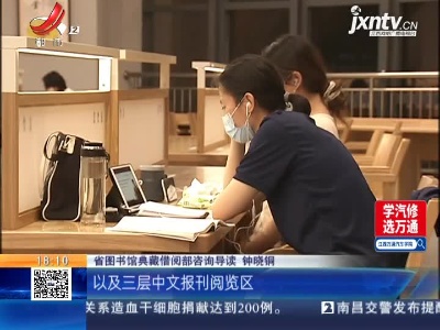 南昌：阅读点亮夜生活 省图书馆开放延长至晚9点